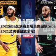 2022nba总决赛全场录像回放(nba2021总决赛回放全程)