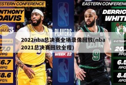 2022nba总决赛全场录像回放(nba2021总决赛回放全程)