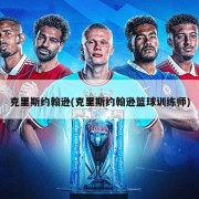克里斯约翰逊(克里斯约翰逊篮球训练师)