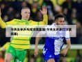 今天女单乒乓球决赛直播(今天女乒单打决赛结果)