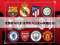 世界杯乌拉圭(世界杯乌拉圭vs韩国比分)