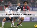 凯尔特人赛程(凯尔特人赛程nba)