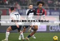 凯尔特人赛程(凯尔特人赛程nba)