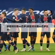 欧冠切尔西vs巴萨(欧冠切尔西vs巴萨比分)