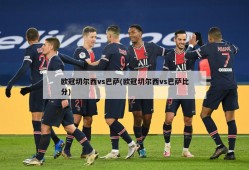 欧冠切尔西vs巴萨(欧冠切尔西vs巴萨比分)