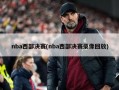 nba西部决赛(nba西部决赛录像回放)