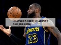 2014巴西世界杯赛程(2014年巴西世界杯比赛***回放)