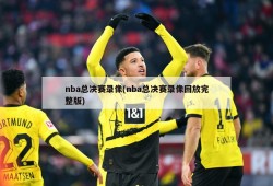 nba总决赛录像(nba总决赛录像回放完整版)