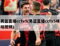 男篮直播cctv5(男篮直播cctv5咪咕视频)