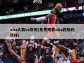 nba火箭vs灰熊(免费观看nba回放的软件)