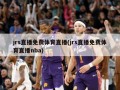 jrs直播免费体育直播(jrs直播免费体育直播nba)