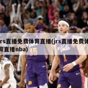 jrs直播免费体育直播(jrs直播免费体育直播nba)