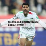 2012年nba圣诞大战(2012nba圣诞大战收视率)