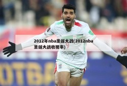 2012年nba圣诞大战(2012nba圣诞大战收视率)