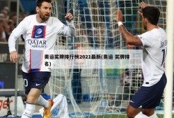 奥运奖牌排行榜2021最新(奥运 奖牌排名)