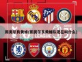 新奥尔良黄蜂(新奥尔良黄蜂队现在叫什么)