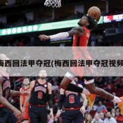 梅西回法甲夺冠(梅西回法甲夺冠视频)