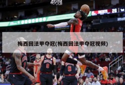 梅西回法甲夺冠(梅西回法甲夺冠视频)