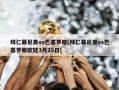 拜仁慕尼黑vs巴塞罗那(拜仁慕尼黑vs巴塞罗那欧冠3月29日)