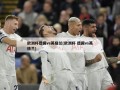 欧洲杯德国vs英格兰(欧洲杯 德国vs英格兰)