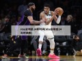 nba全明星24年时间(nba全明星24年时间表)