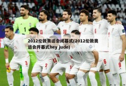 2012伦敦奥运会闭幕式(2012伦敦奥运会开幕式hey jude)