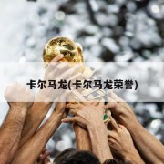 卡尔马龙(卡尔马龙荣誉)