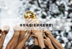 卡尔马龙(卡尔马龙荣誉)
