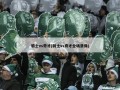 骑士vs奇才(骑士vs奇才全场录像)