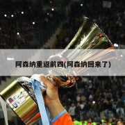 阿森纳重返前四(阿森纳回来了)