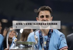 足球豪门(足球豪门队长想退役全文免费阅读)