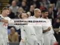 篮球世界杯2019赛程(篮球世界杯2019赛程表格图片)