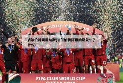 吉尔伯特阿里纳斯(吉尔伯特阿里纳斯发生了什么)