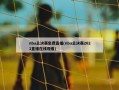 nba总决赛免费直播(nba总决赛2021直播在线观看)