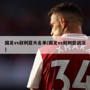 国足vs叙利亚大名单(国足vs叙利亚战况)