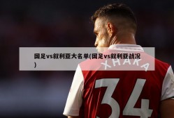 国足vs叙利亚大名单(国足vs叙利亚战况)