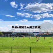 吴轲(吴轲个人简介资料)