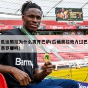 瓜迪奥拉为什么离开巴萨(瓜迪奥拉效力过巴塞罗那吗)