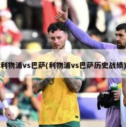 利物浦vs巴萨(利物浦vs巴萨历史战绩)