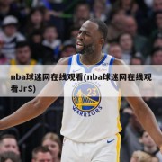 nba球迷网在线观看(nba球迷网在线观看JrS)