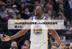 nba球迷网在线观看(nba球迷网在线观看JrS)