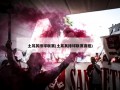 土耳其排球联赛(土耳其排球联赛赛程)