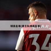 球员名单(勇士队球员名单)