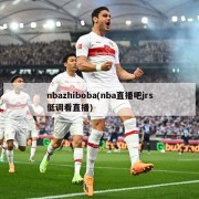 nbazhiboba(nba直播吧jrs低调看直播)