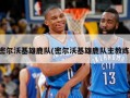 密尔沃基雄鹿队(密尔沃基雄鹿队主教练)