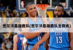 密尔沃基雄鹿队(密尔沃基雄鹿队主教练)