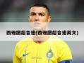 西雅图超音速(西雅图超音速英文)