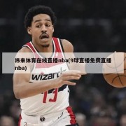 纬来体育在线直播nba(9球直播免费直播nba)