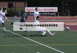cba今晚直播(cba今晚直播免费观看直播)