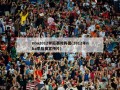 nba2012季后赛对阵图(2012年nba季后赛宣传片)